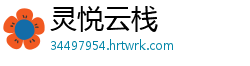 灵悦云栈